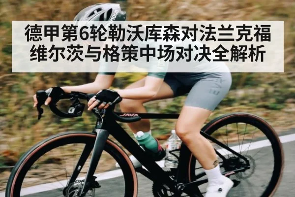 德甲第6轮勒沃库森对法兰克福维尔茨与格策中场对决全解析